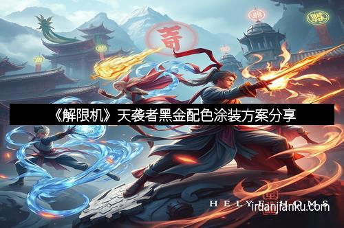 《解限机》天袭者黑金配色涂装方案分享